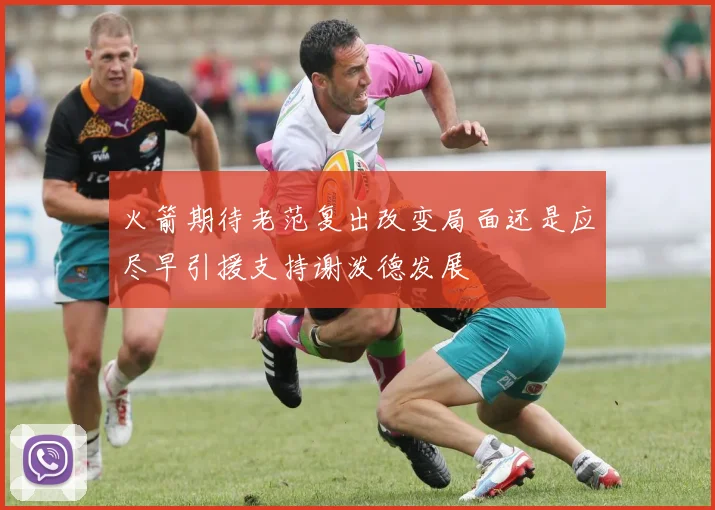 火箭期待老范复出改变局面还是应尽早引援支持谢泼德发展