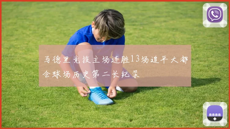 马德里竞技主场连胜13场追平大都会球场历史第二长纪录