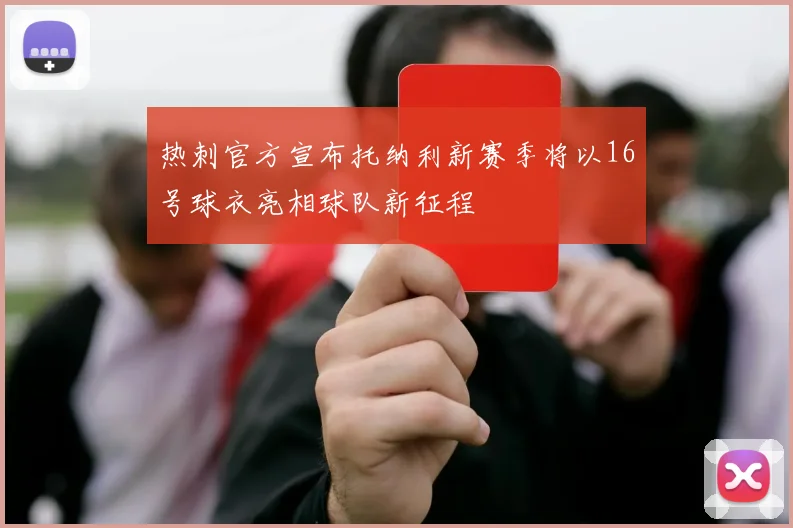 热刺官方宣布托纳利新赛季将以16号球衣亮相球队新征程