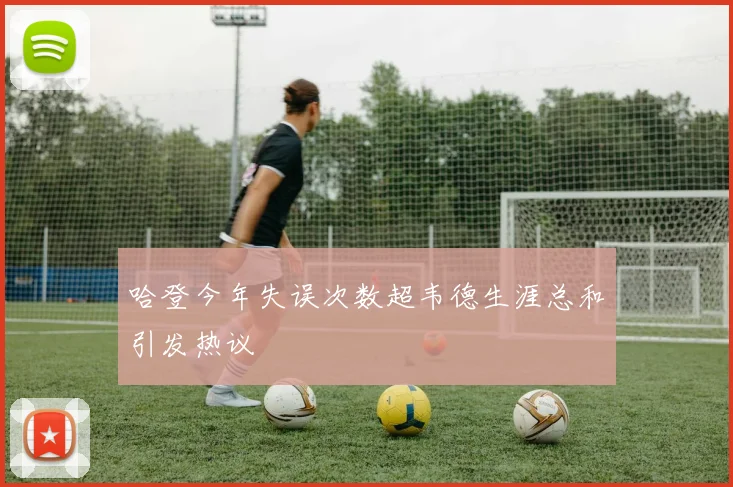 哈登今年失误次数超韦德生涯总和引发热议