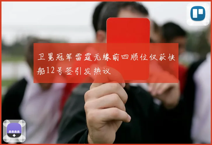 卫冕冠军雷霆无缘前四顺位仅获快船12号签引发热议