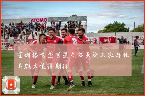 霍姆格伦全明星之路虽逊文班却独具魅力值得期待